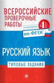 Книга ВПР Русс.яз. 4кл. Бойко Т.И., б-246, Баград.рф